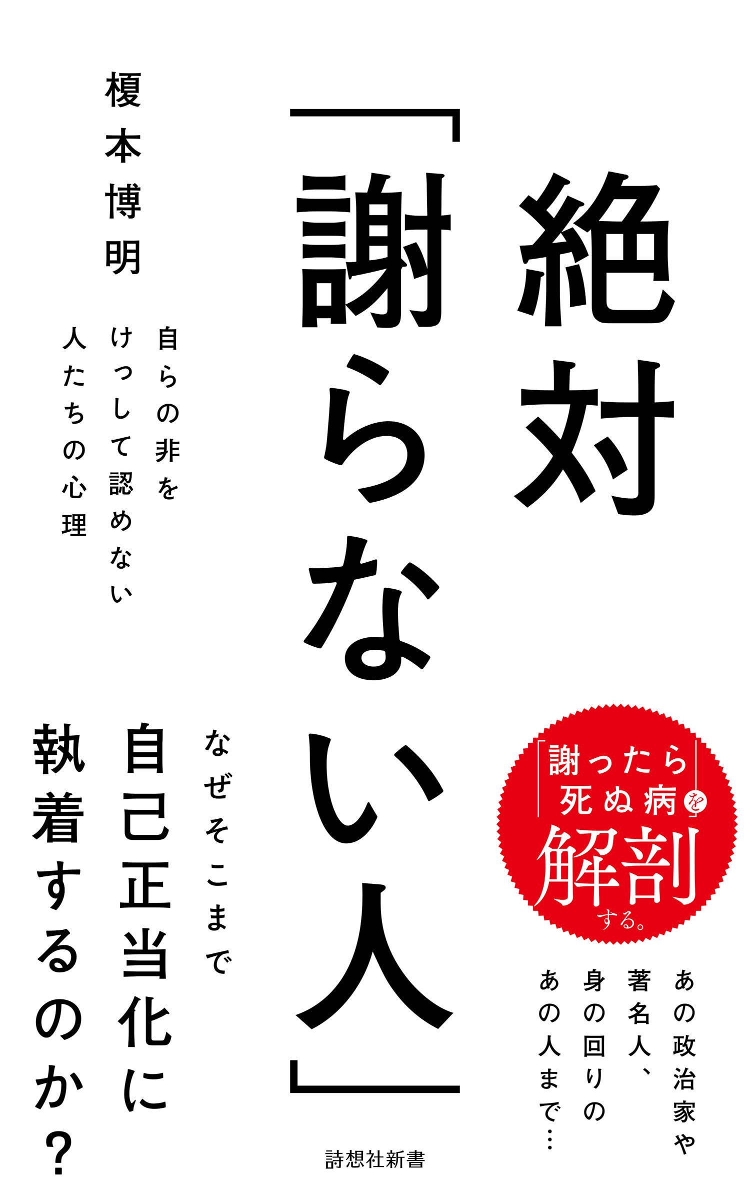 絶対「謝らない人」