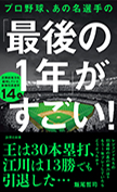 プロ野球、あの名選手の「最後の1年」がすごい！